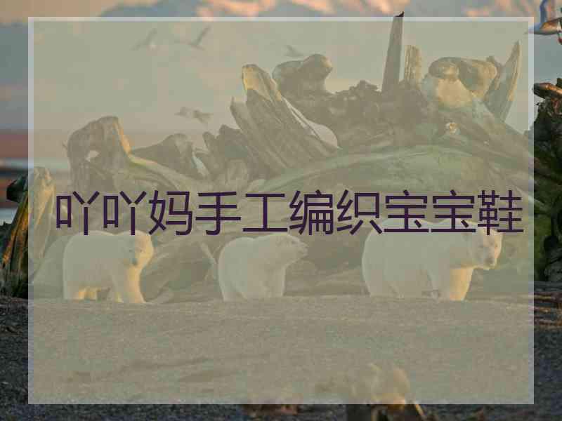吖吖妈手工编织宝宝鞋