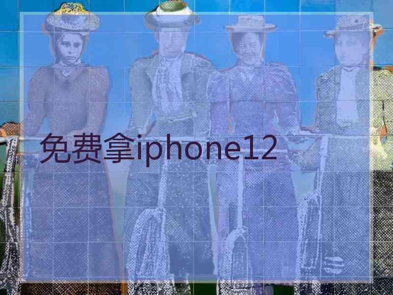 免费拿iphone12