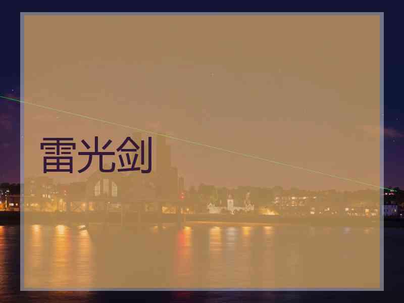 雷光剑