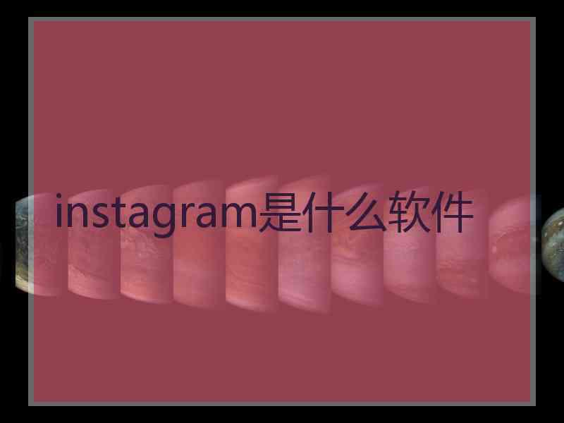 instagram是什么软件