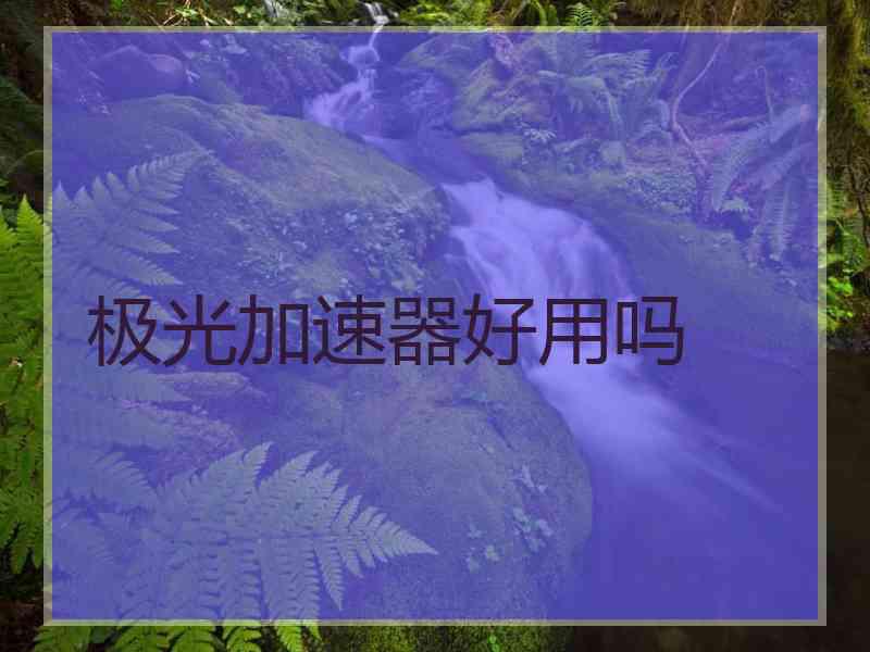 极光加速器好用吗