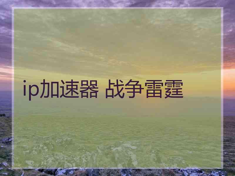 ip加速器 战争雷霆