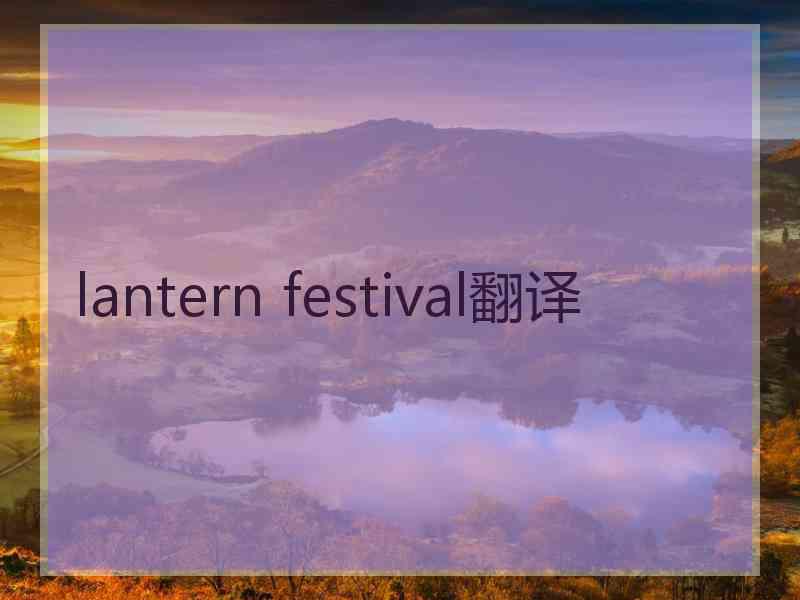lantern festival翻译