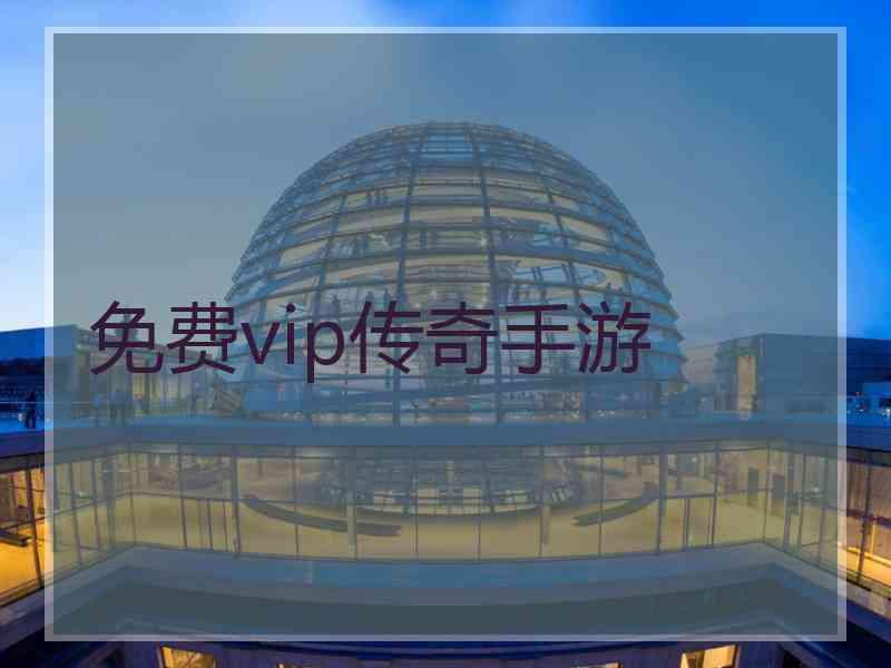 免费vip传奇手游