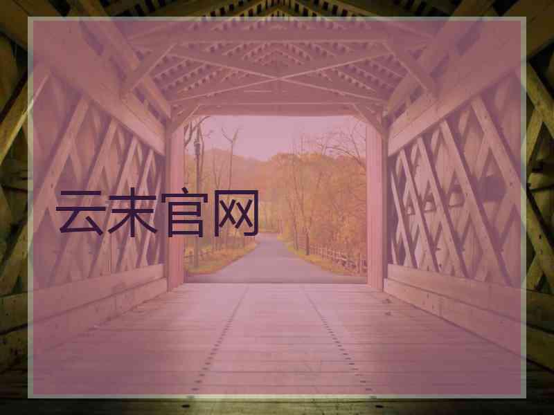 云末官网