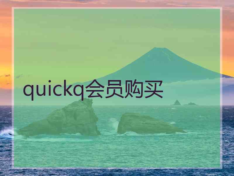 quickq会员购买
