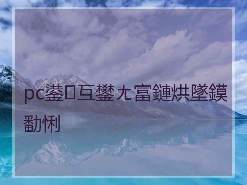 pc鍙互鐢ㄤ富鏈烘墜鏌勫悧