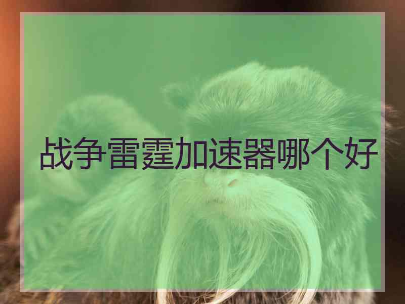 战争雷霆加速器哪个好