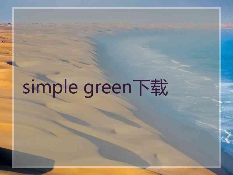 simple green下载