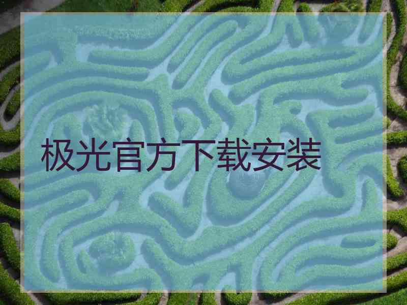 极光官方下载安装