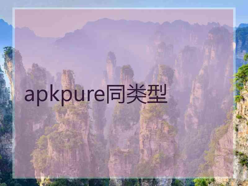 apkpure同类型