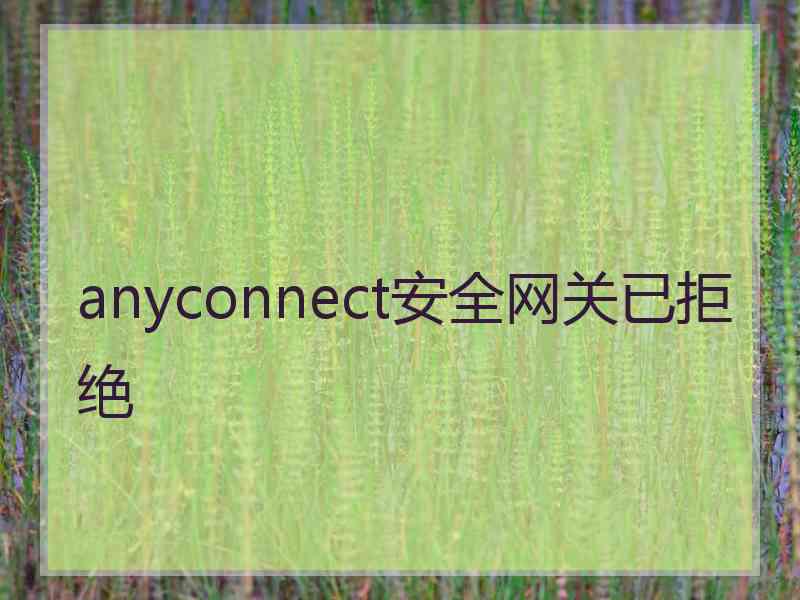 anyconnect安全网关已拒绝