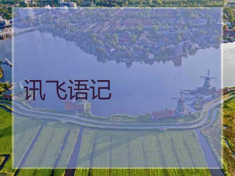 讯飞语记