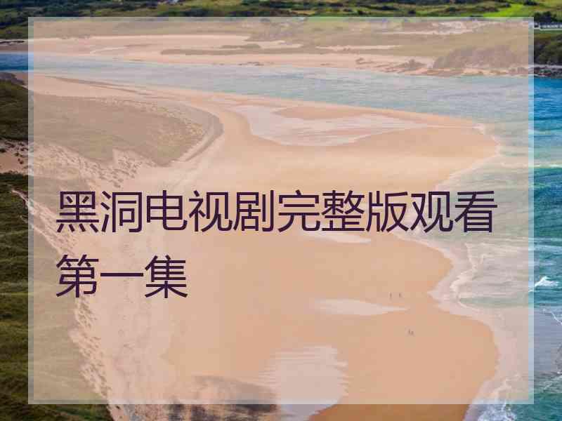黑洞电视剧完整版观看第一集
