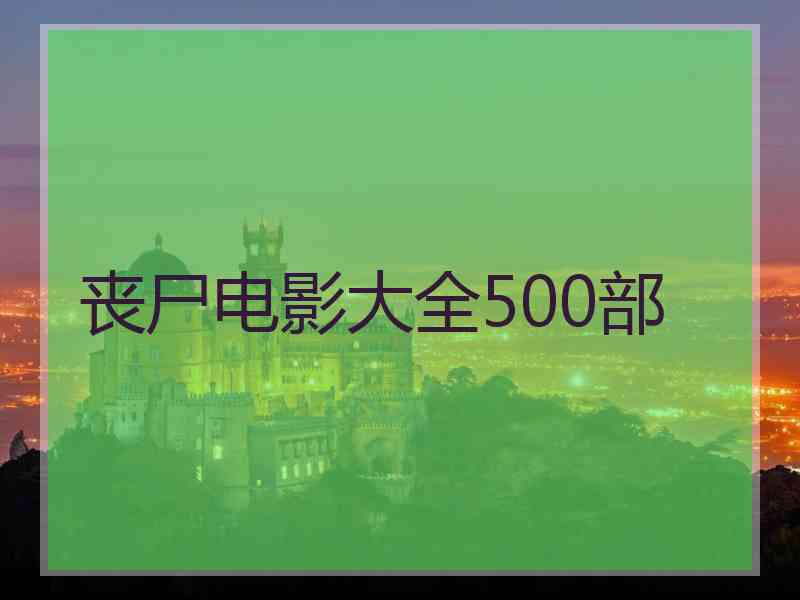 丧尸电影大全500部