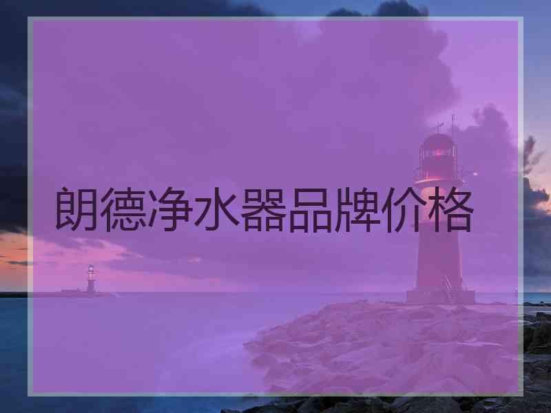朗德净水器品牌价格
