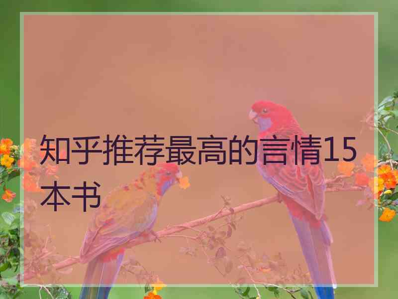 知乎推荐最高的言情15本书