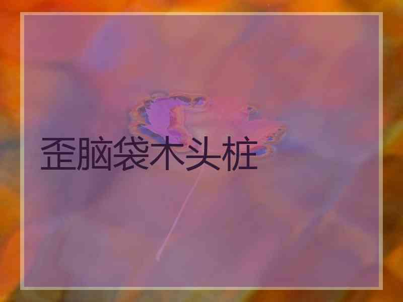 歪脑袋木头桩