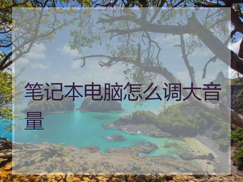 笔记本电脑怎么调大音量