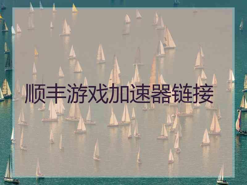 顺丰游戏加速器链接