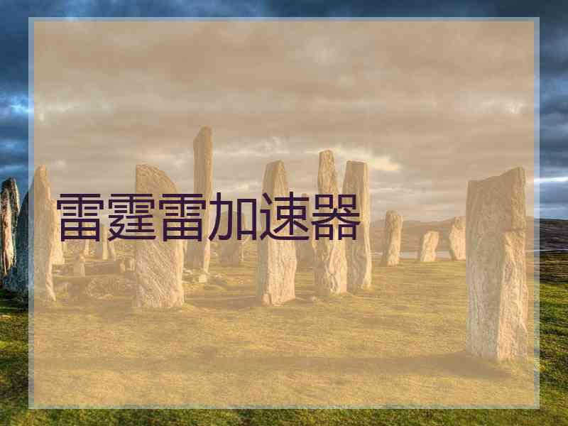 雷霆雷加速器