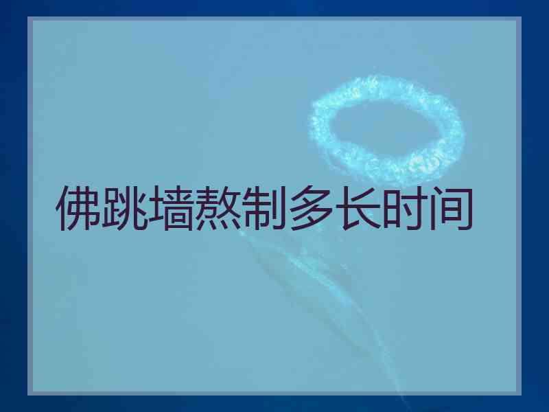 佛跳墙熬制多长时间