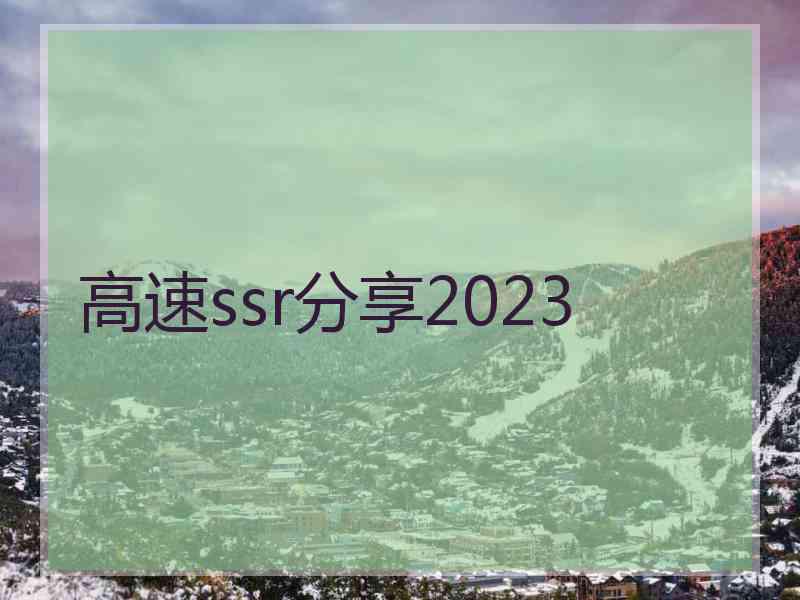 高速ssr分享2023