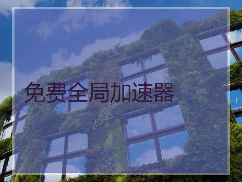 免费全局加速器