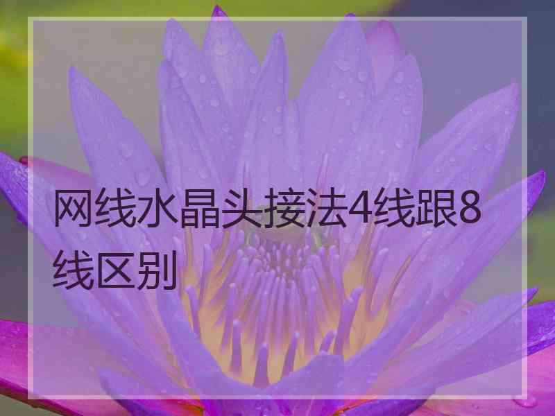 网线水晶头接法4线跟8线区别
