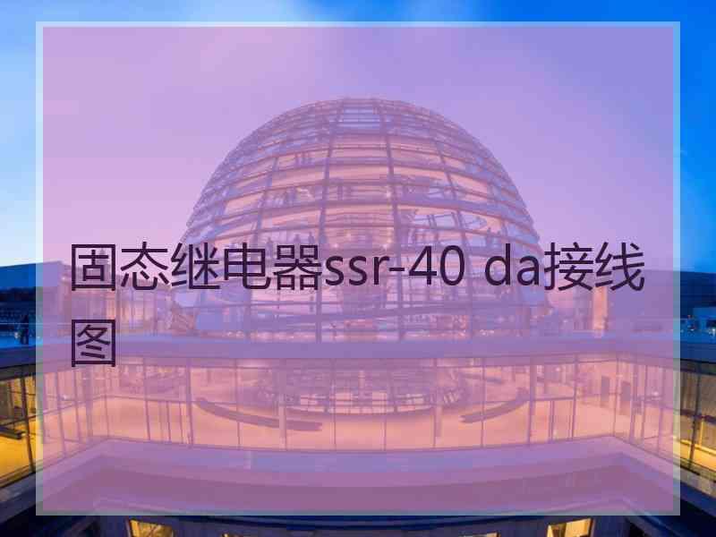 固态继电器ssr-40 da接线图
