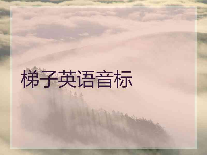 梯子英语音标