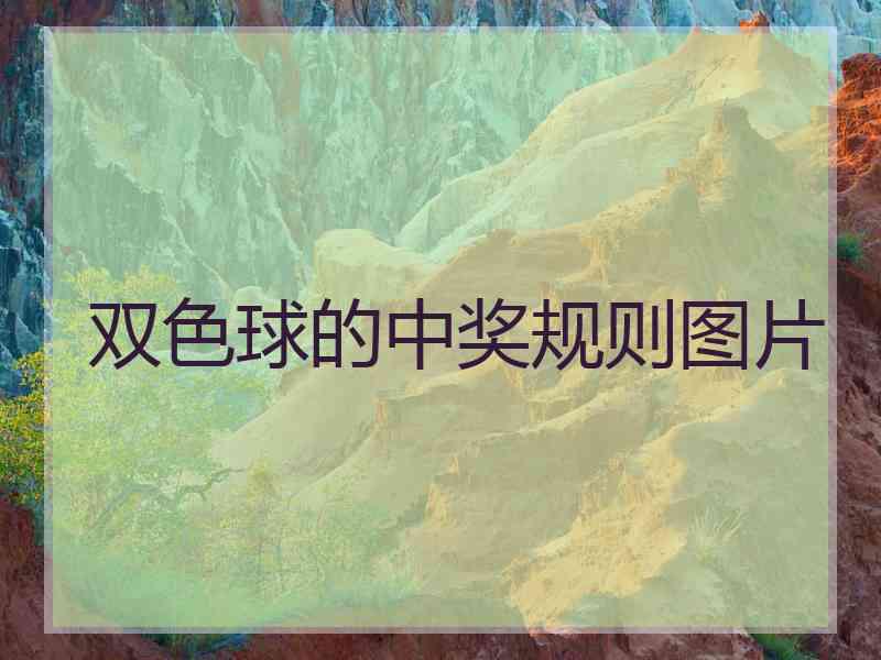 双色球的中奖规则图片