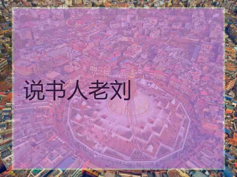 说书人老刘