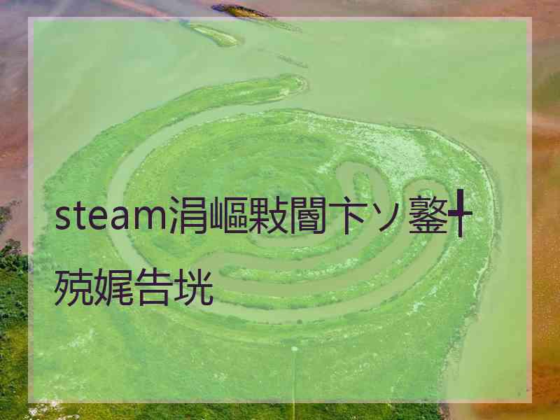 steam涓嶇敤閽卞ソ鐜╃殑娓告垙