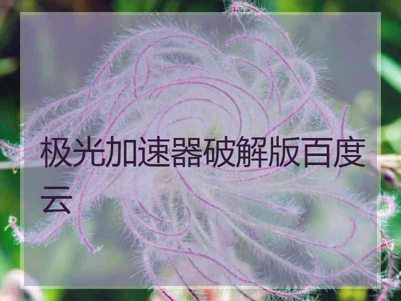 极光加速器破解版百度云