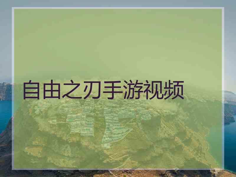 自由之刃手游视频