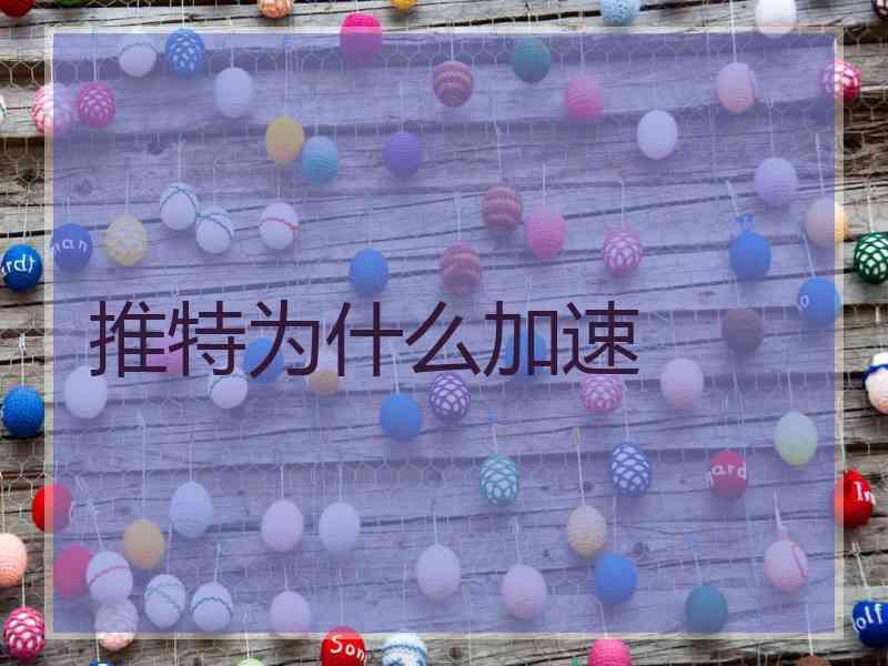 推特为什么加速