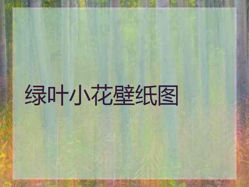 绿叶小花壁纸图