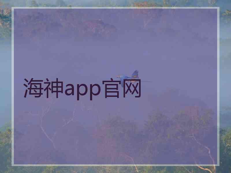 海神app官网