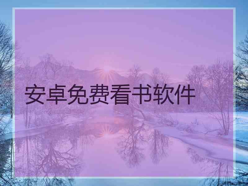 安卓免费看书软件