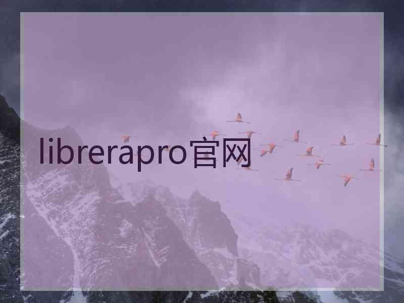 librerapro官网