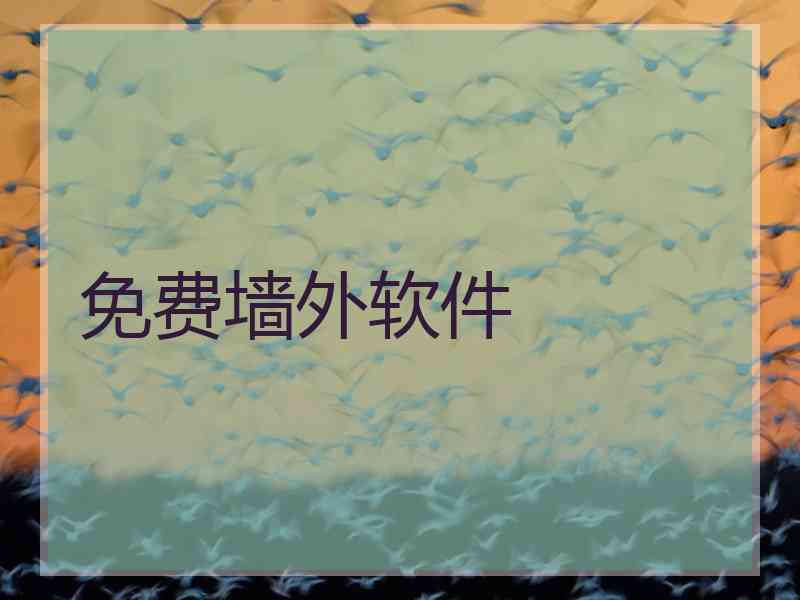 免费墙外软件
