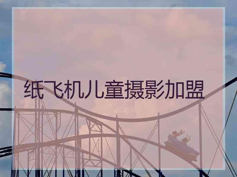 纸飞机儿童摄影加盟