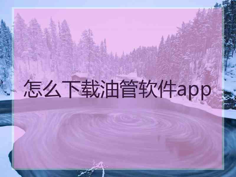 怎么下载油管软件app