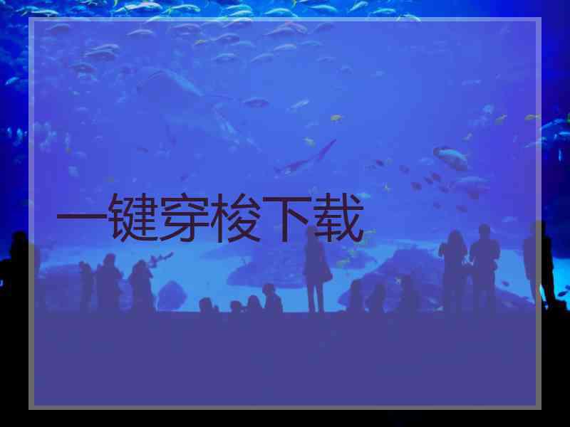 一键穿梭下载