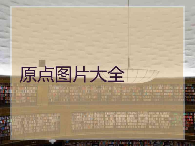 原点图片大全