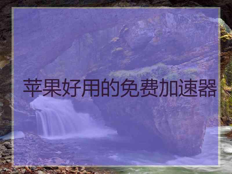 苹果好用的免费加速器