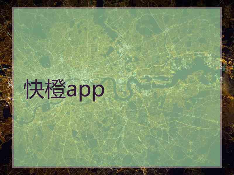 快橙app