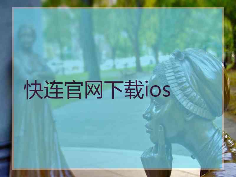 快连官网下载ios