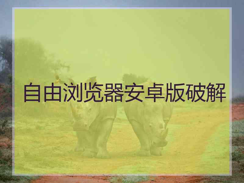 自由浏览器安卓版破解